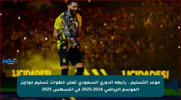 موعد التسليم.. رابطة الدوري السعودي تعلن خطوات تسليم جوائز الموسم الرياضي 2024-2025 في أغسطس 2025